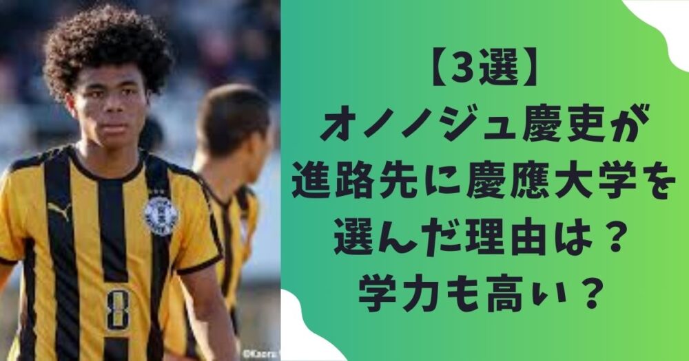 【3選】オノノジュ慶吏が進路先に慶應大学を選んだ理由は？学力も高い？